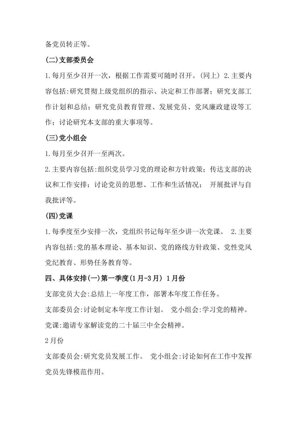 2025年党支部“三会一课”方案【2篇】与“三会一课”“主题党日”计划表、党支部主题党日活动计划表合编.docx_第2页