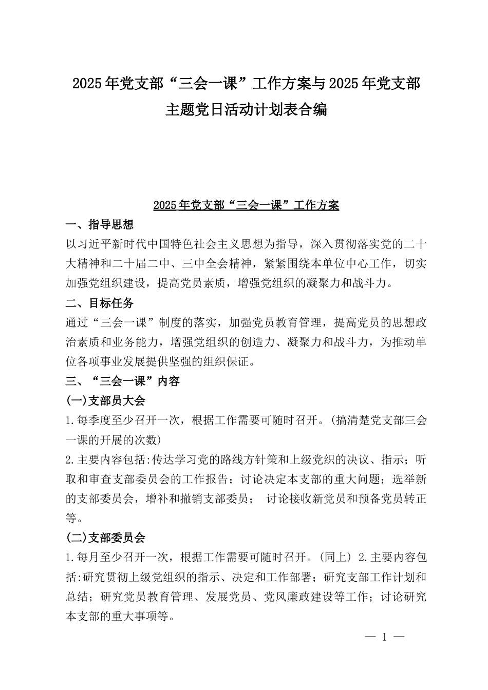 2025年党支部“三会一课”工作方案与2025年党支部主题党日活动计划表合编.docx_第1页
