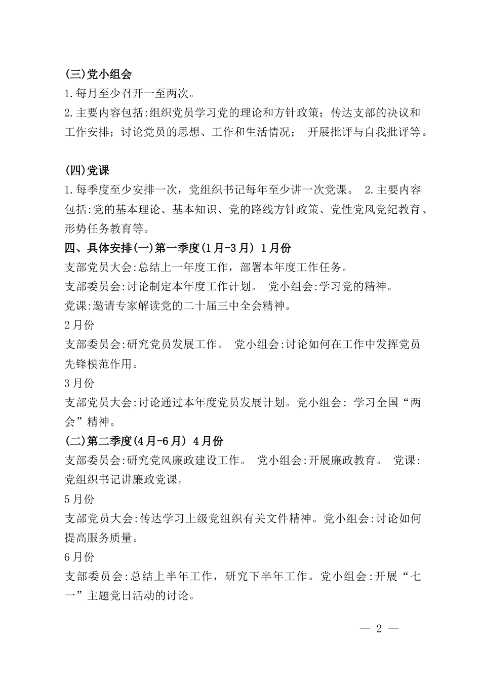 2025年党支部“三会一课”工作方案与2025年党支部主题党日活动计划表合编.docx_第2页