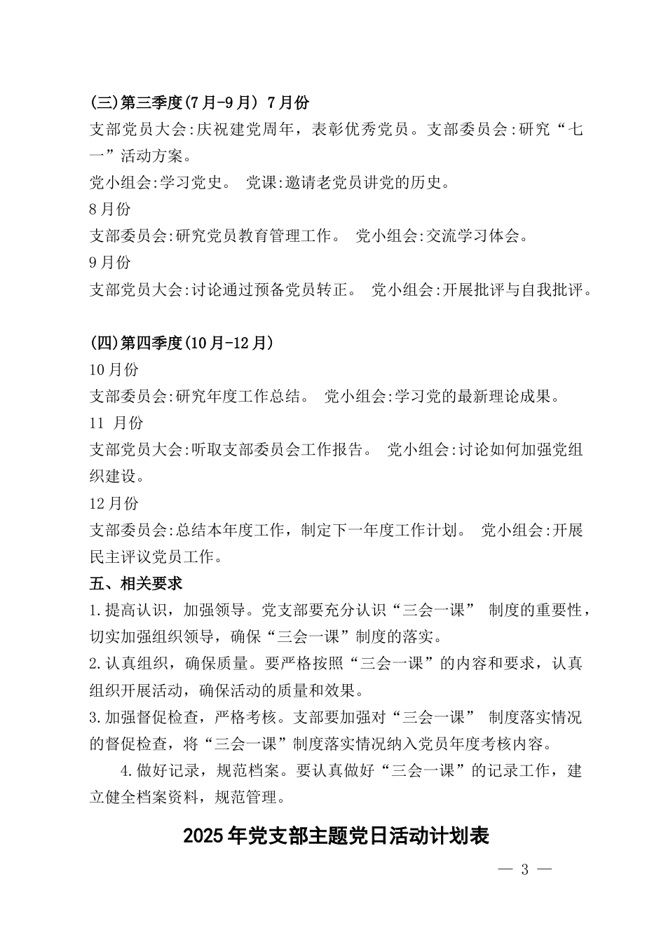 2025年党支部“三会一课”工作方案与2025年党支部主题党日活动计划表合编.docx_第3页