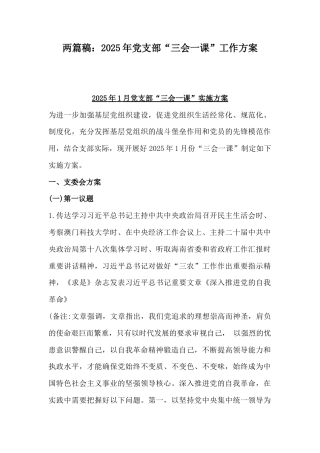 两篇稿：2025年党支部“三会一课”工作方案.docx