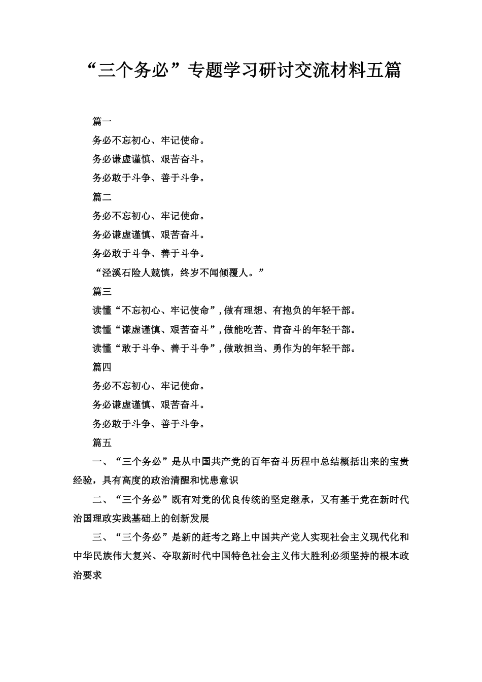 “三个务必”专题学习研讨交流材料五篇.pdf_第1页