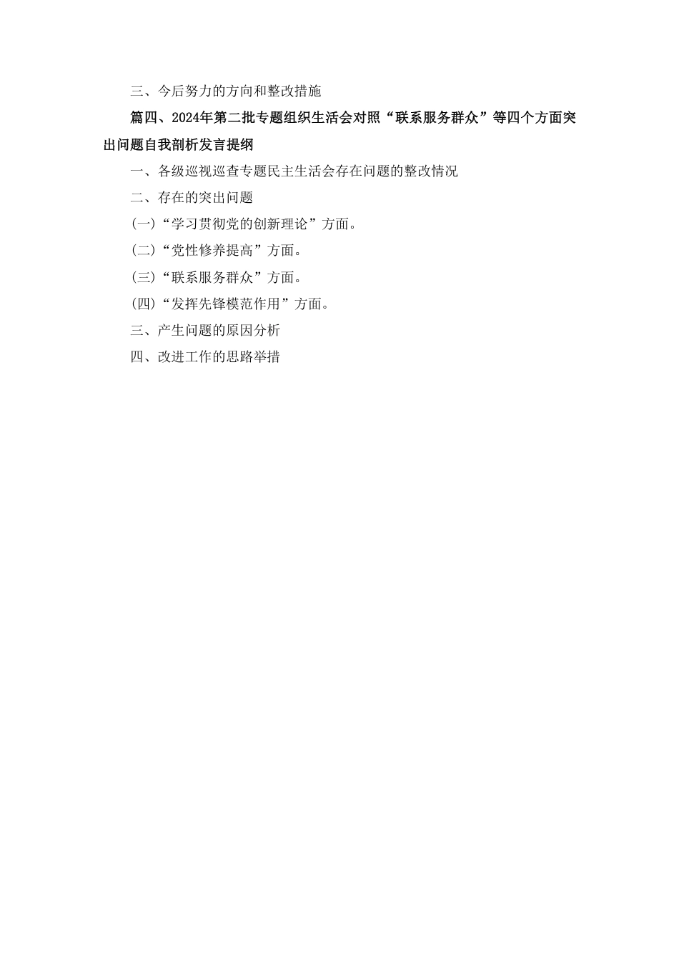 2024年度组织生活会个人发言提纲精选四篇.pdf_第2页
