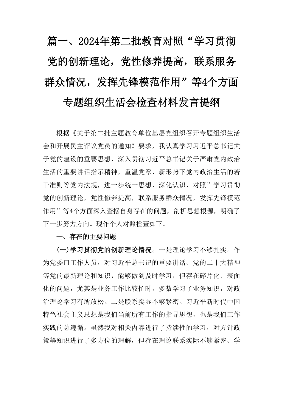 2024年度组织生活会个人发言提纲精选四篇.pdf_第3页
