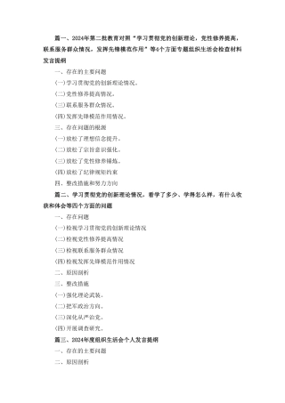 2024年度组织生活会个人发言提纲精选四篇.pdf