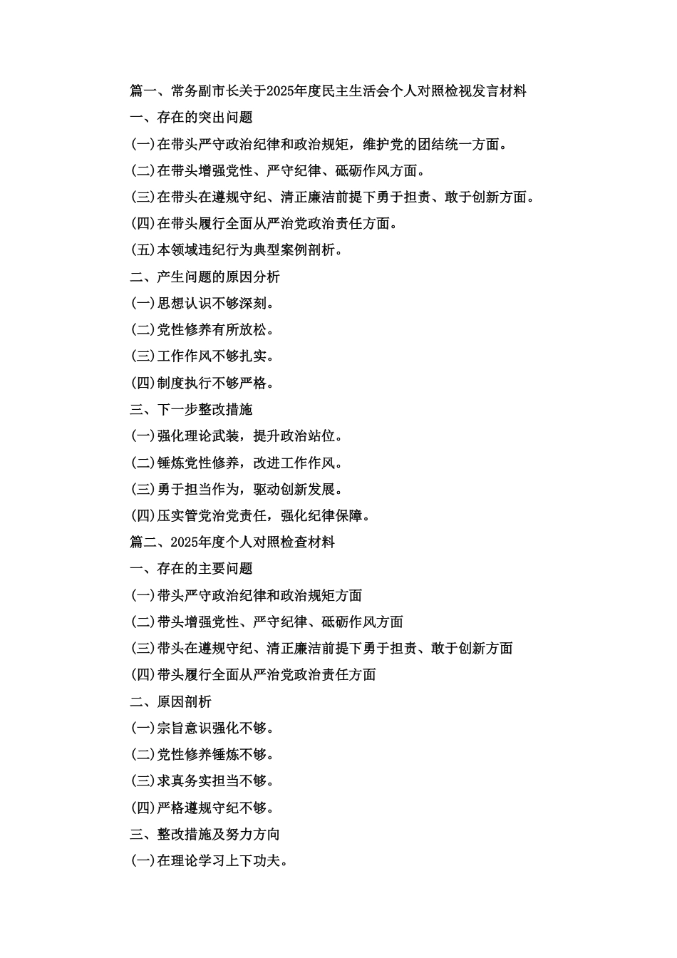 2025年民主生活会个人对照检查材料（四个带头）范文三篇.pdf_第1页