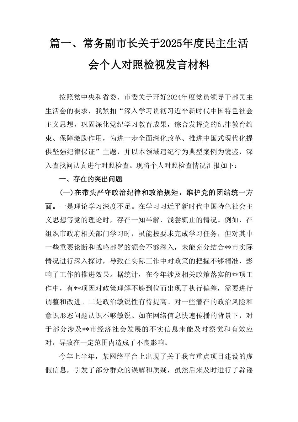 2025年民主生活会个人对照检查材料（四个带头）范文三篇.pdf_第3页