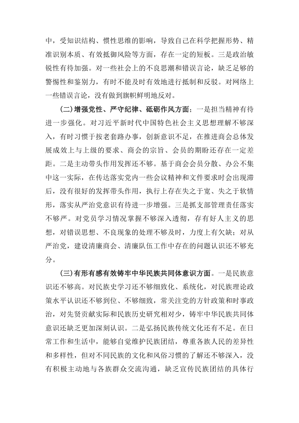 党支部书记2024年民主生活会个人对照检查材料（四个带头）三篇.pdf_第3页