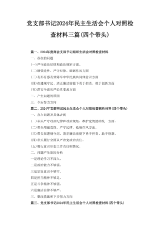 党支部书记2024年民主生活会个人对照检查材料（四个带头）三篇.pdf