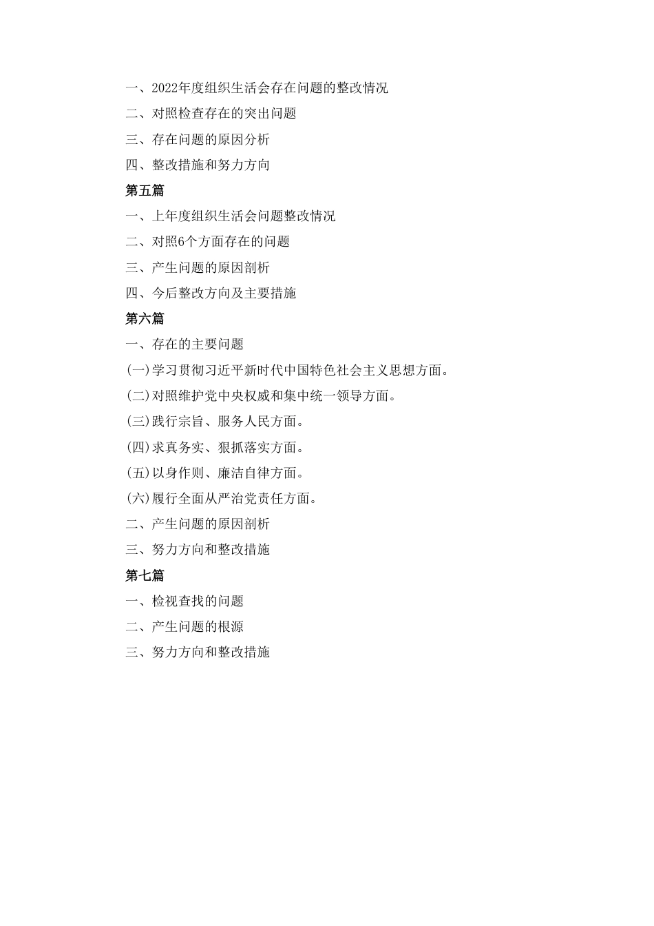 履行全面从严治党政治责任方面存在的问题不足及整改措施（六个方面对照）七篇.pdf_第2页