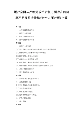 履行全面从严治党政治责任方面存在的问题不足及整改措施（六个方面对照）七篇.pdf