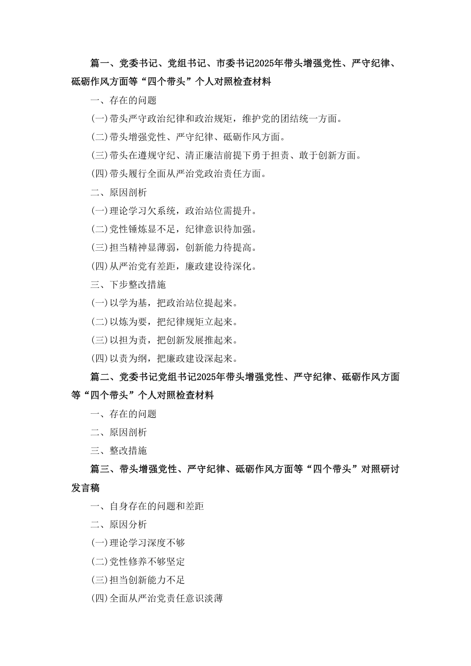 增强党性、严守纪律、砥砺作风方面等四个带头自我查摆（原因、问题、措施）五篇.pdf_第1页