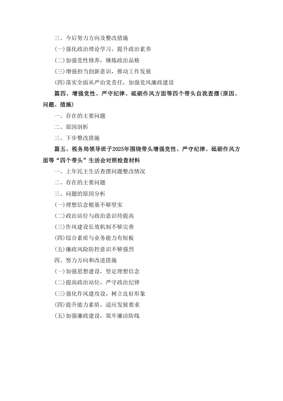 增强党性、严守纪律、砥砺作风方面等四个带头自我查摆（原因、问题、措施）五篇.pdf_第2页