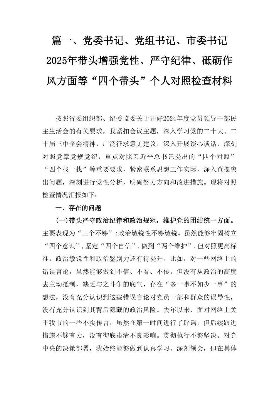 增强党性、严守纪律、砥砺作风方面等四个带头自我查摆（原因、问题、措施）五篇.pdf_第3页