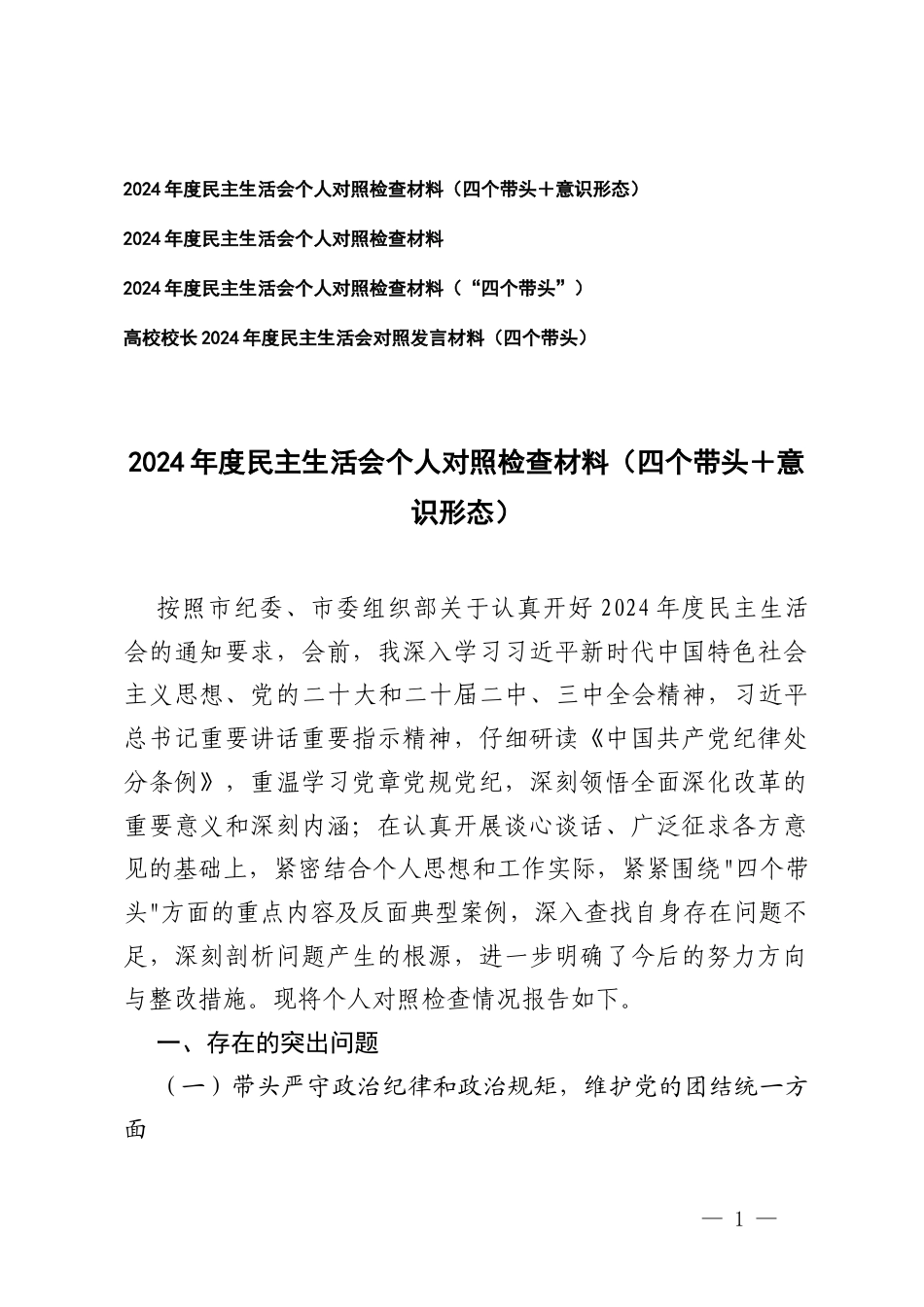 4篇2025年带头严守政治纪律和政治规矩维护党的团结统一;带头增强党性、严守纪律、砥砺作风;带头在遵规守纪、清正廉洁前提下勇于担责、敢于创新;带头履行全面从严治党政治责任存在的问题与不足及整改措施.docx_第1页