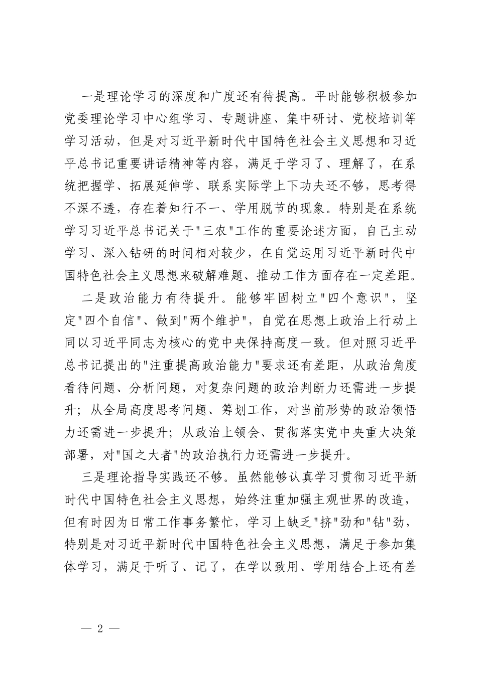 4篇2025年带头严守政治纪律和政治规矩维护党的团结统一;带头增强党性、严守纪律、砥砺作风;带头在遵规守纪、清正廉洁前提下勇于担责、敢于创新;带头履行全面从严治党政治责任存在的问题与不足及整改措施.docx_第2页