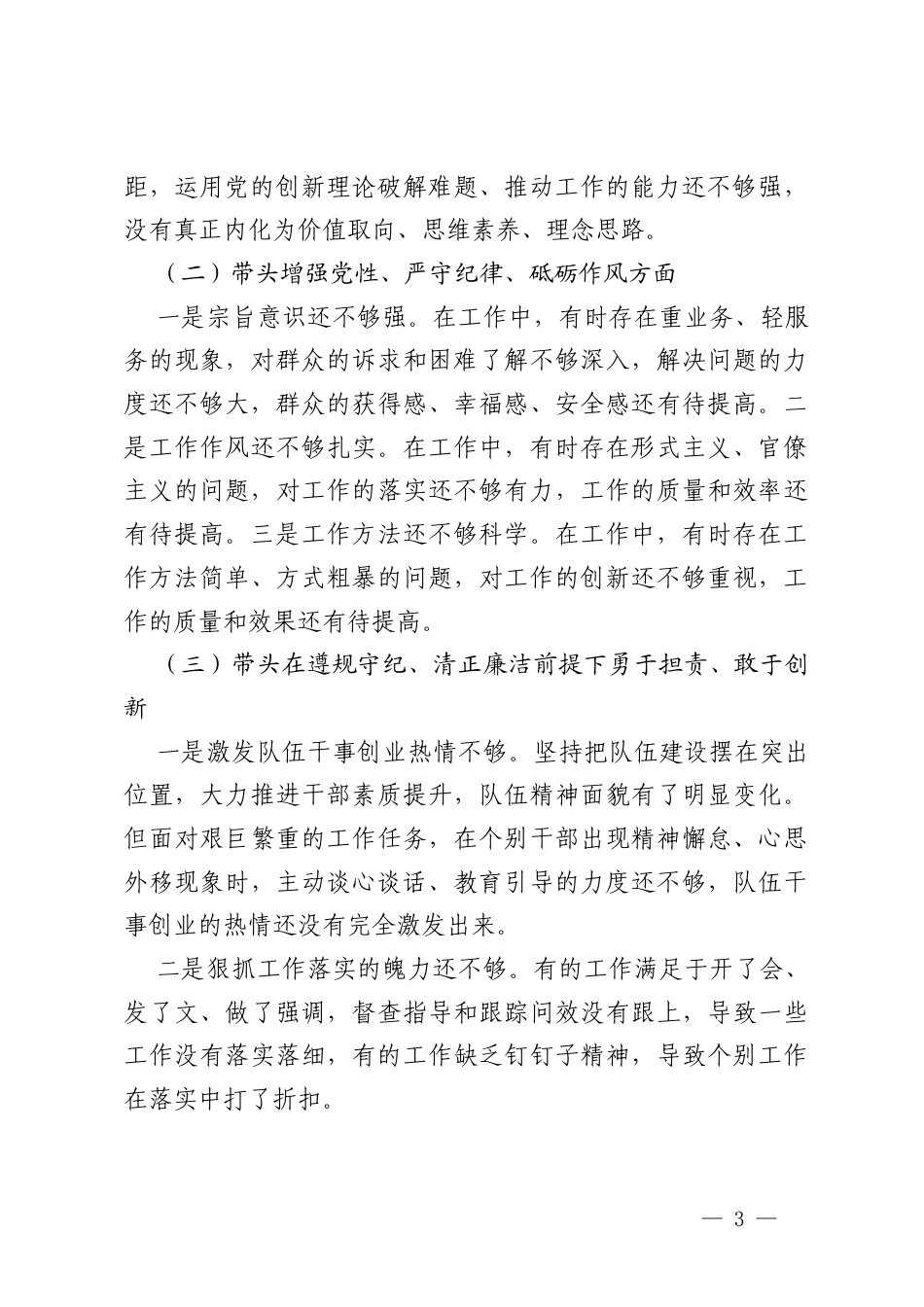 4篇2025年带头严守政治纪律和政治规矩维护党的团结统一;带头增强党性、严守纪律、砥砺作风;带头在遵规守纪、清正廉洁前提下勇于担责、敢于创新;带头履行全面从严治党政治责任存在的问题与不足及整改措施.docx_第3页