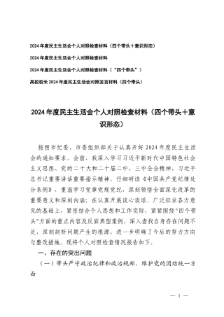 4篇2025年带头严守政治纪律和政治规矩维护党的团结统一;带头增强党性、严守纪律、砥砺作风;带头在遵规守纪、清正廉洁前提下勇于担责、敢于创新;带头履行全面从严治党政治责任存在的问题与不足及整改措施.docx