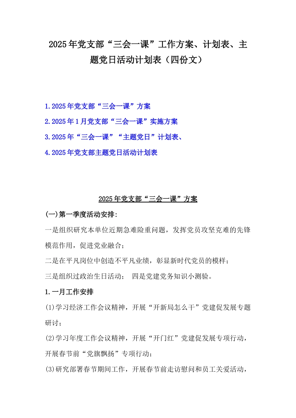 2025年党支部“三会一课”工作方案、计划表、主题党日活动计划表（四份文）.docx_第1页