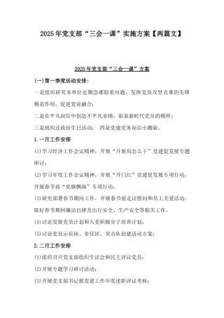 2025年党支部“三会一课”实施方案【两篇文】.docx