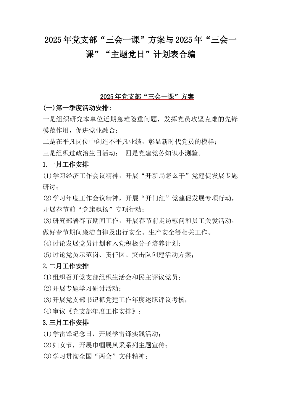 2025年党支部“三会一课”方案与2025年“三会一课”“主题党日”计划表合编.docx_第1页