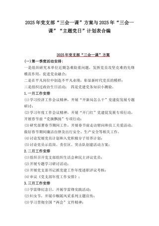 2025年党支部“三会一课”方案与2025年“三会一课”“主题党日”计划表合编.docx
