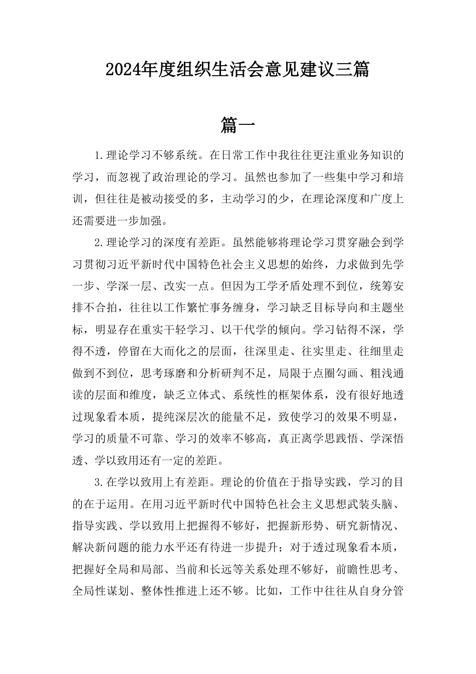2024年度组织生活会意见建议三篇.pdf_第1页