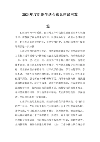 2024年度组织生活会意见建议三篇.pdf