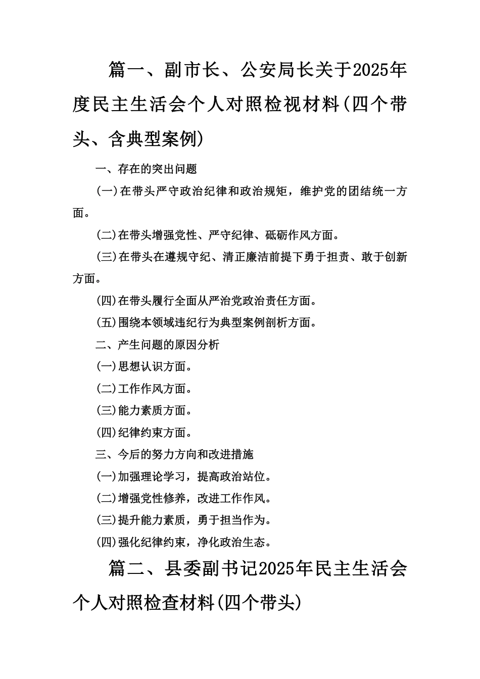 2025年度民主生活会个人对照检查材料（四个带头）（党员干部）范文三篇.pdf_第1页