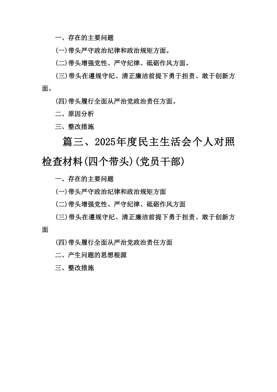2025年度民主生活会个人对照检查材料（四个带头）（党员干部）范文三篇.pdf_第2页
