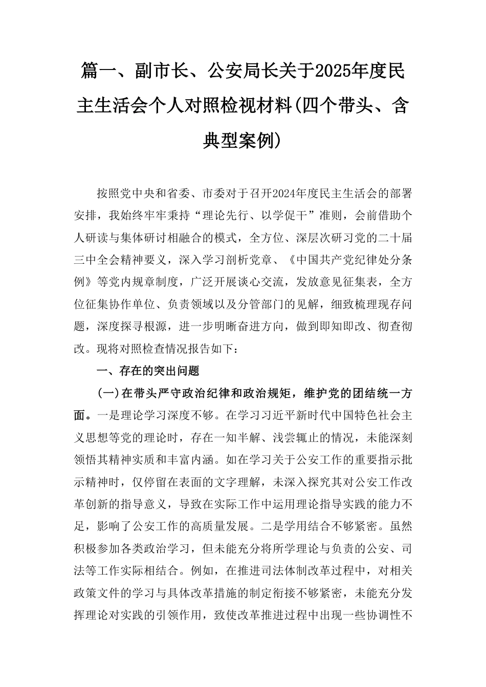 2025年度民主生活会个人对照检查材料（四个带头）（党员干部）范文三篇.pdf_第3页