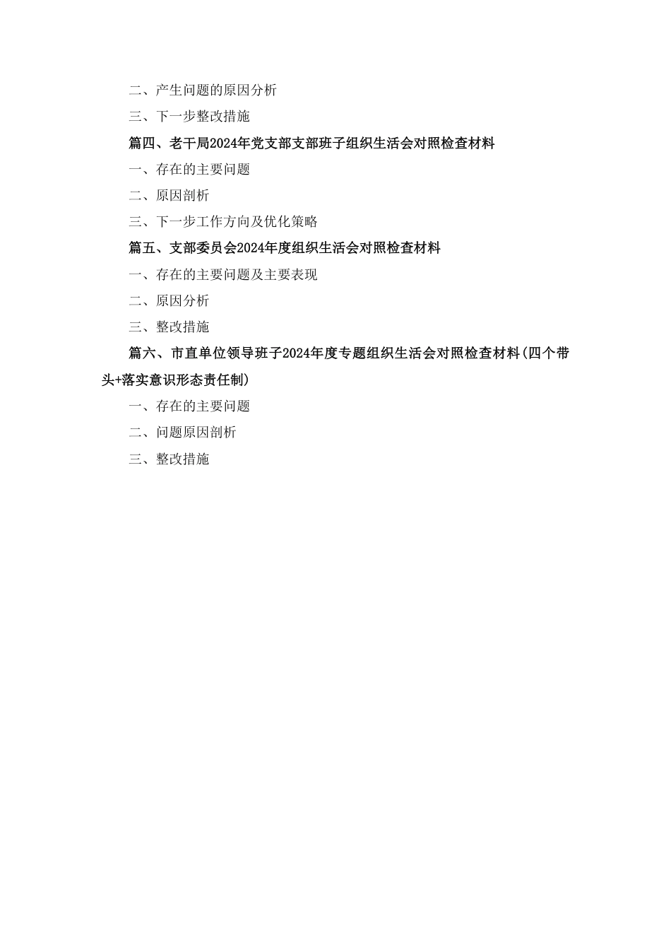 党支部领导班子（四个带头）2024年度组织生活会对照检查材料六篇.pdf_第2页