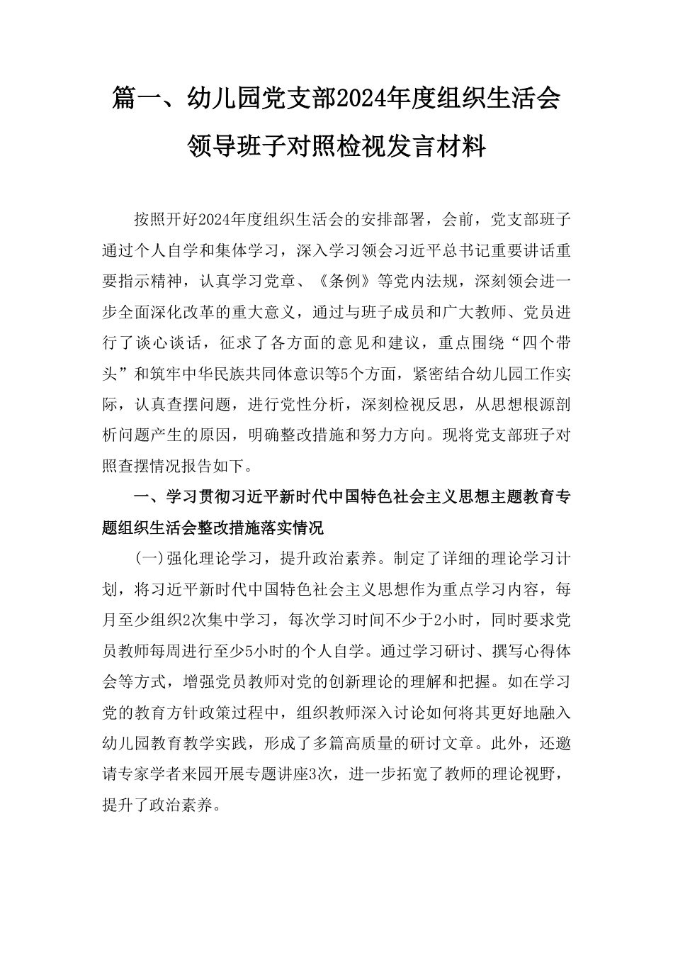 党支部领导班子（四个带头）2024年度组织生活会对照检查材料六篇.pdf_第3页