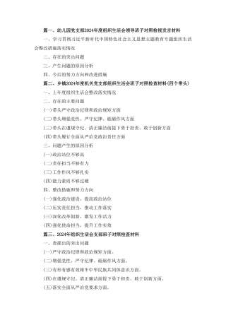 党支部领导班子（四个带头）2024年度组织生活会对照检查材料六篇.pdf