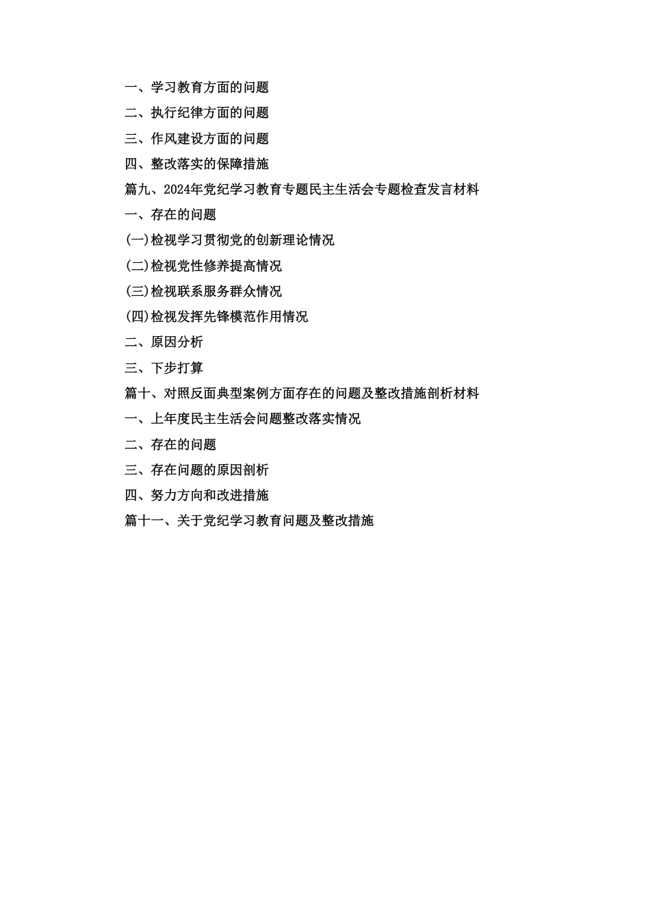 对照反面典型案例方面存在的问题及整改措施剖析材料（精选）十一篇.pdf_第2页