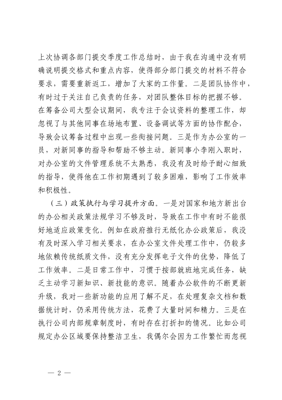 2025年办公室党支部党员干部参加组织生活会时的批评与自我批评意见+上级民主生活会征求意见建议（四个方面）.docx_第2页