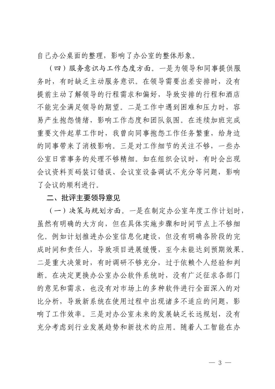 2025年办公室党支部党员干部参加组织生活会时的批评与自我批评意见+上级民主生活会征求意见建议（四个方面）.docx_第3页