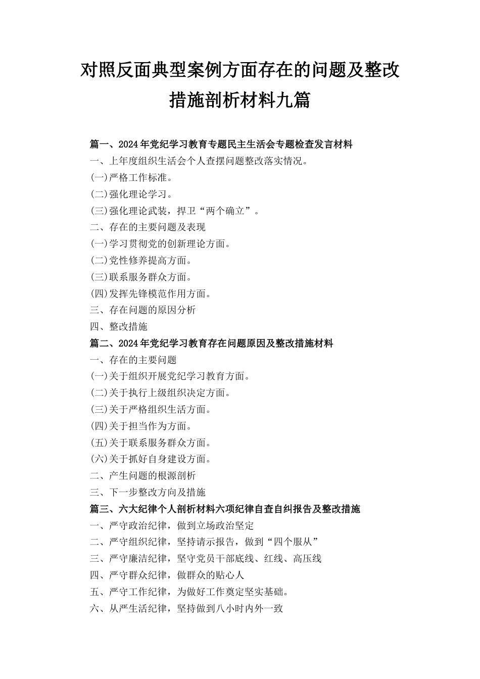 九篇对照反面典型案例方面存在的问题及整改措施剖析材料.docx_第1页
