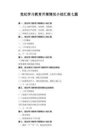 七篇党纪学习教育开展情况小结汇报.docx