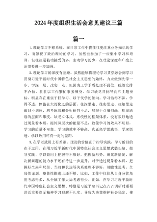 三篇2024年度组织生活会意见建议.docx
