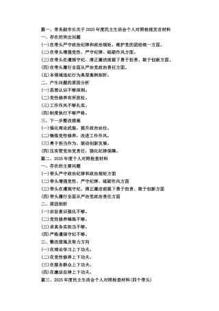 三篇2025年民主生活会个人对照检查材料（四个带头）范文.docx