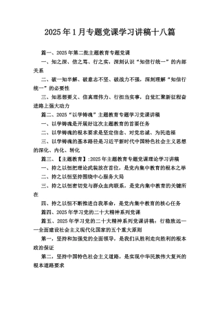 十八篇2025年1月专题党课学习讲稿.docx