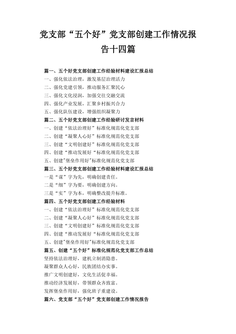 十四篇党支部“五个好”党支部创建工作情况报告范文.docx_第1页