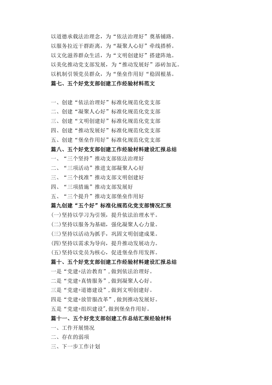 十四篇党支部“五个好”党支部创建工作情况报告范文.docx_第2页