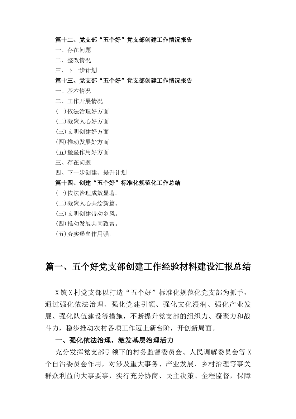 十四篇党支部“五个好”党支部创建工作情况报告范文.docx_第3页