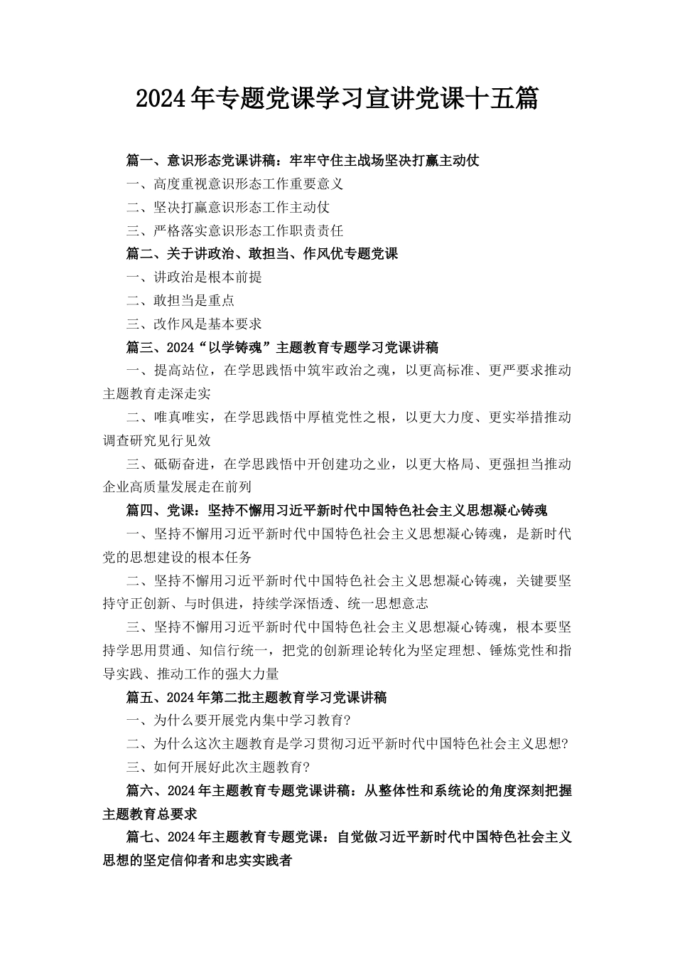 十五篇2024年专题党课学习宣讲党课.docx_第1页