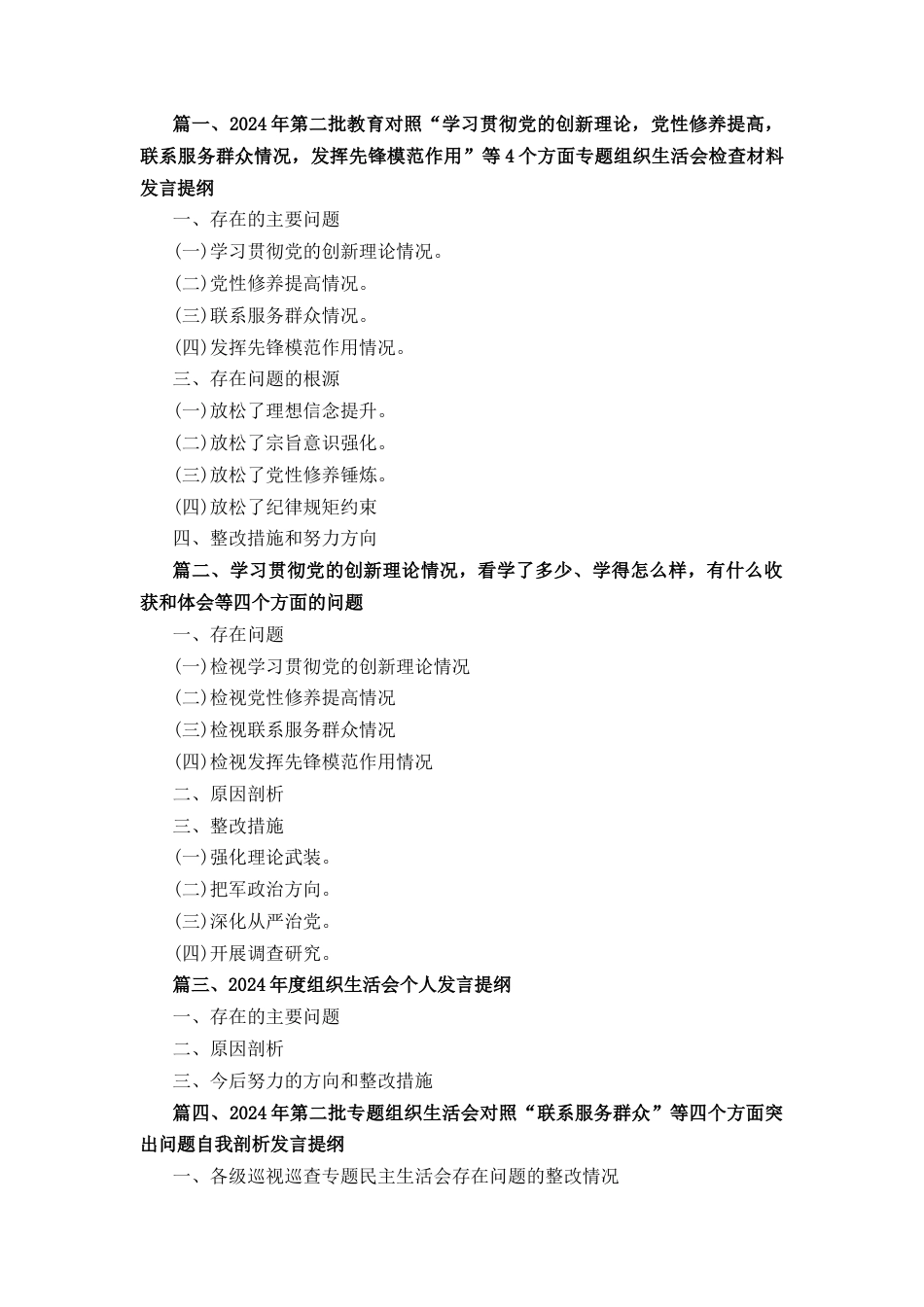 四篇2024年度组织生活会个人发言提纲精选.docx_第1页