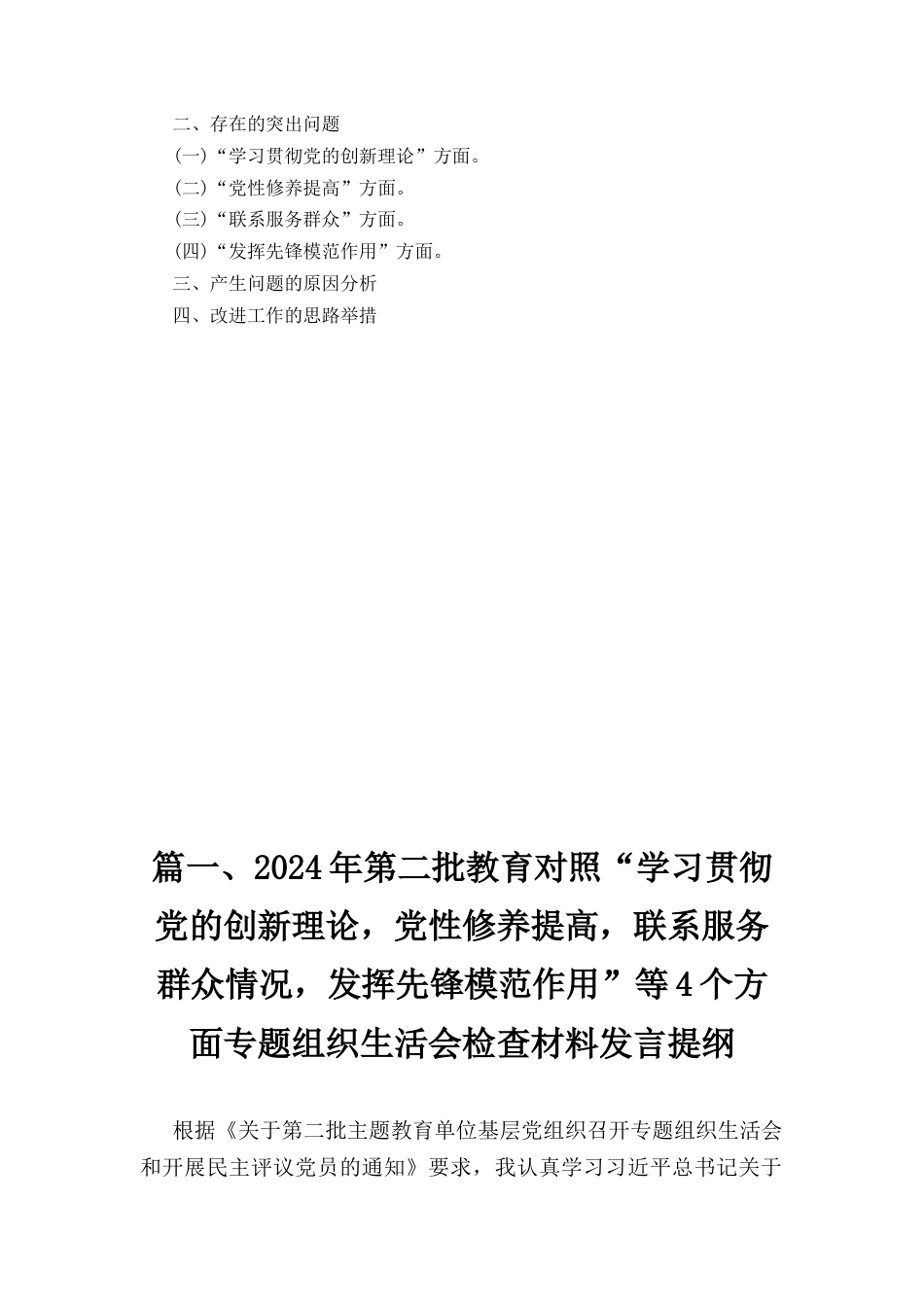 四篇2024年度组织生活会个人发言提纲精选.docx_第2页