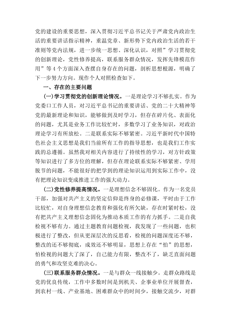 四篇2024年度组织生活会个人发言提纲精选.docx_第3页