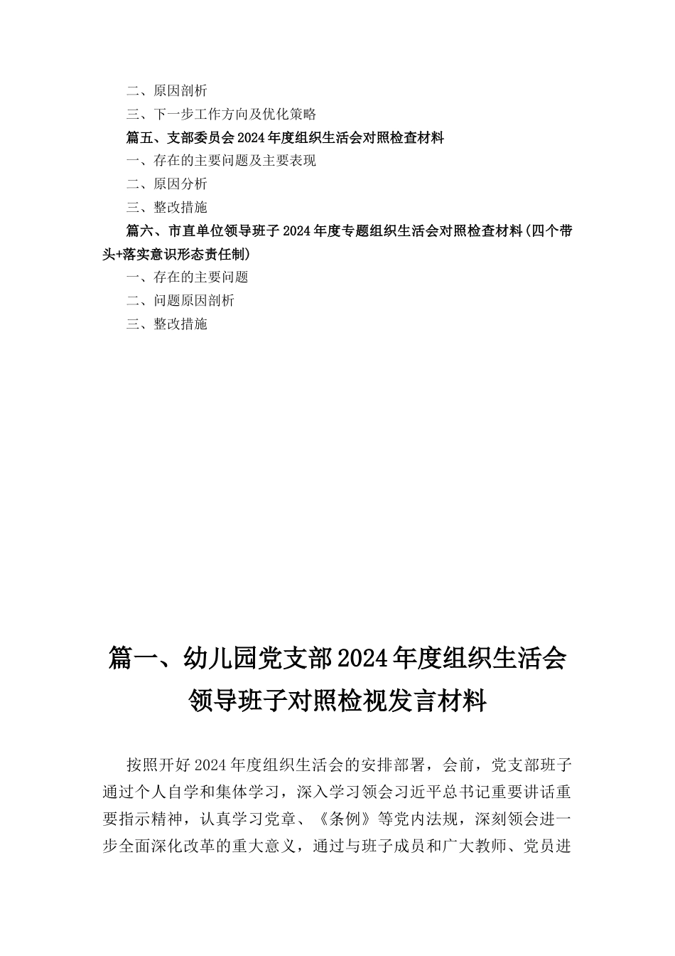 六篇党支部领导班子（四个带头）2024年度组织生活会对照检查材料.docx_第2页